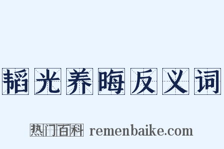 韬光养晦反义词是什么意思的图片